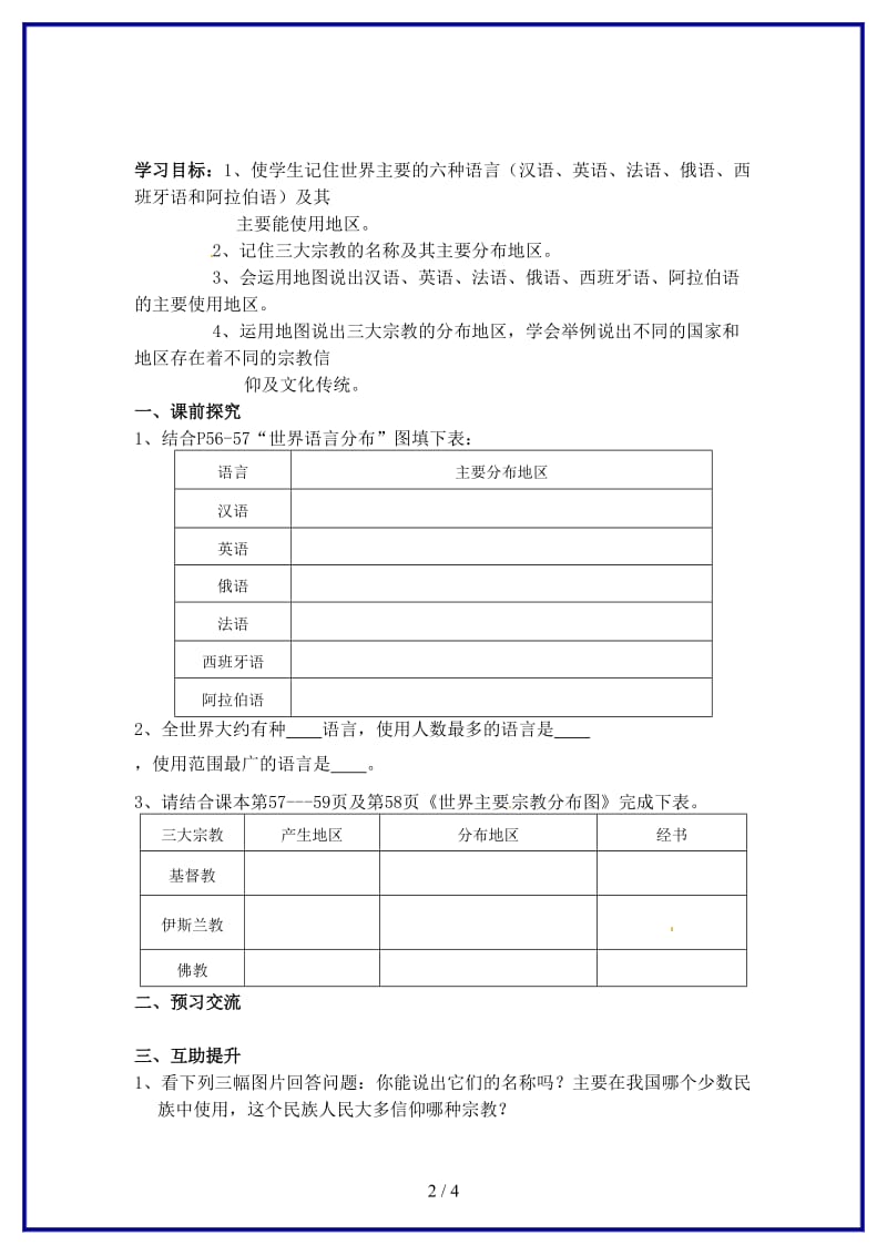 七年级地理上册第三章第三节世界的语言和宗教学案（无答案）湘教版(1).doc_第2页