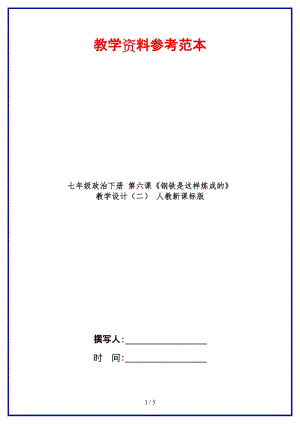 七年級(jí)政治下冊(cè)第六課《鋼鐵是這樣煉成的》教學(xué)設(shè)計(jì)（二）人教新課標(biāo)版.doc