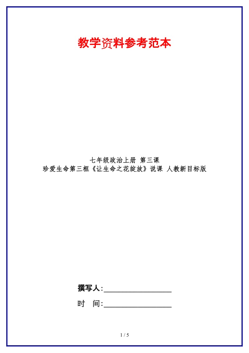 七年级政治上册第三课珍爱生命第三框《让生命之花绽放》说课人教新目标版.doc_第1页