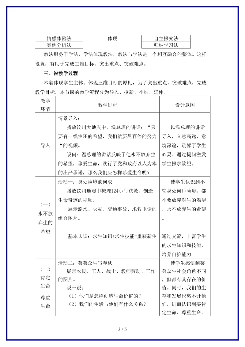 七年级政治上册第三课珍爱生命第三框《让生命之花绽放》说课人教新目标版.doc_第3页