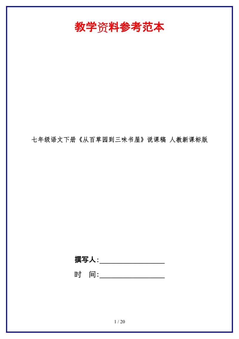 七年级语文下册《从百草园到三味书屋》说课稿人教新课标版(1).doc_第1页