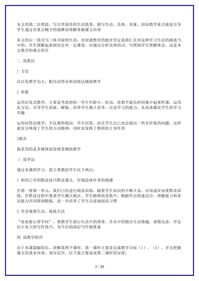 七年级语文下册《从百草园到三味书屋》说课稿人教新课标版(1).doc_第3页