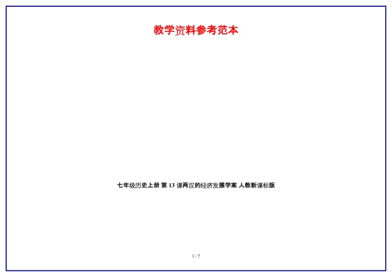 七年级历史上册第13课两汉的经济发展学案人教新课标版.doc_第1页