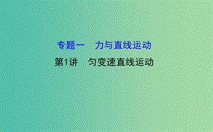 高三物理二輪復習 第一篇 專題通關(guān)一 力與直線運動 1 勻變速直線運動課件.ppt