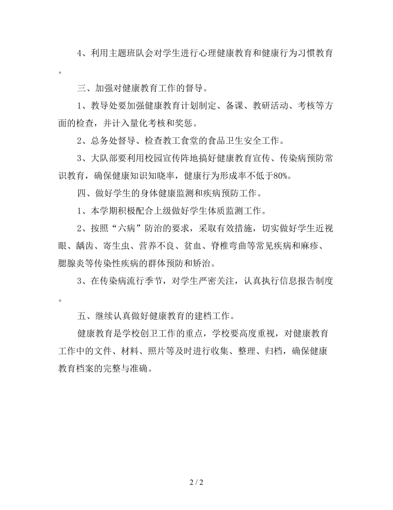 学校健康教育实施计划”学校工作计划.doc_第2页