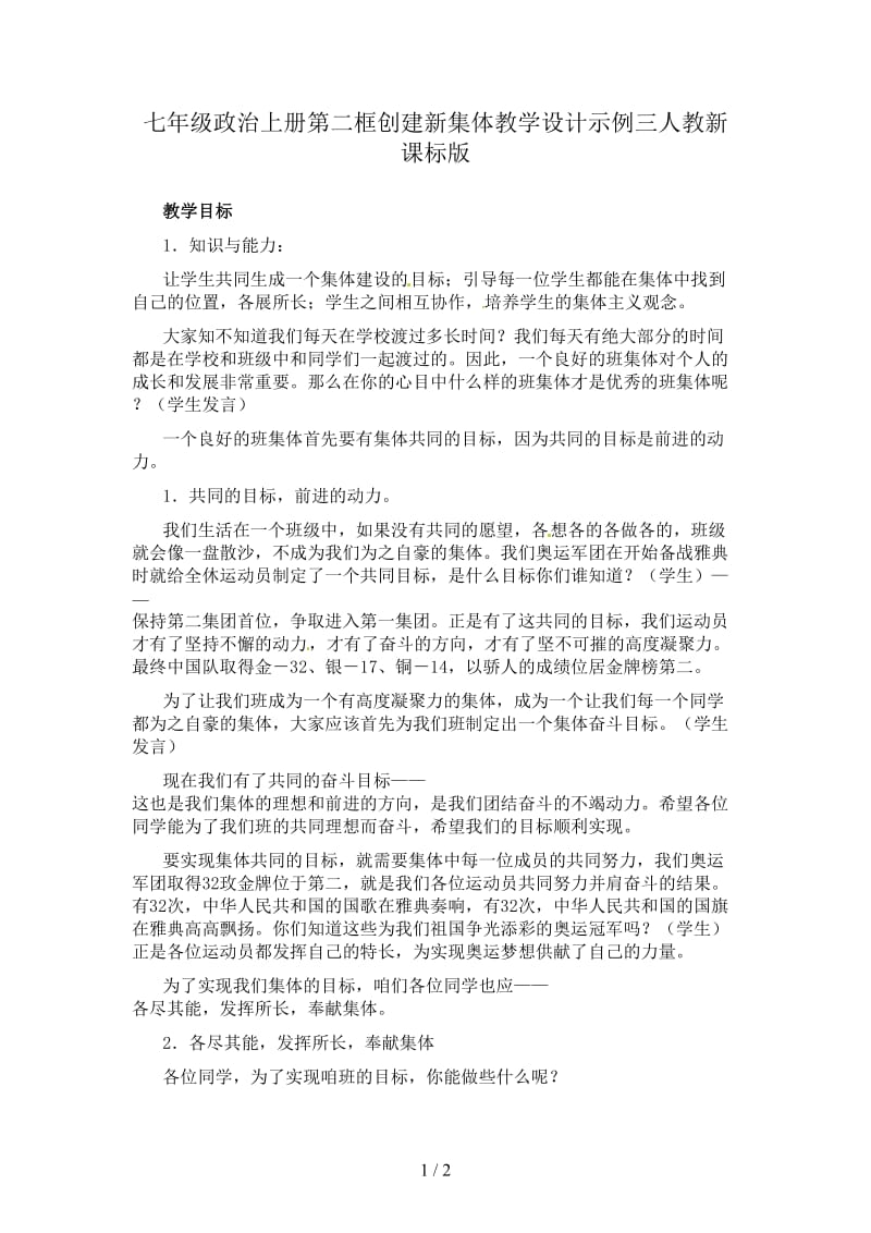 七年级政治上册第二框创建新集体教学设计示例三人教新课标版.doc_第1页