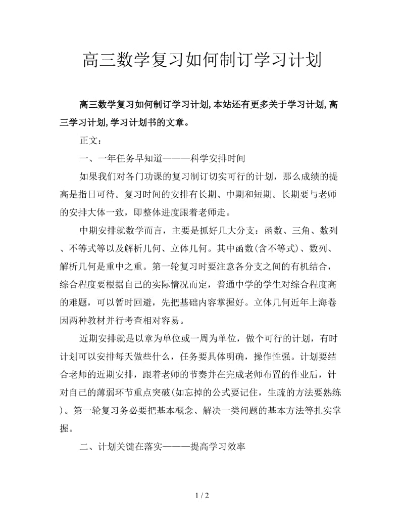 高三数学复习如何制订学习计划.doc_第1页