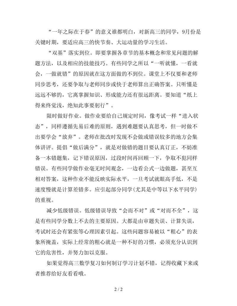 高三数学复习如何制订学习计划.doc_第2页