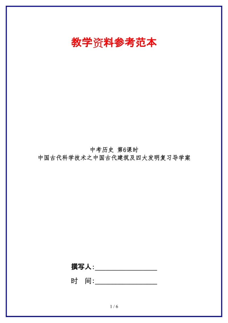 中考历史第6课时中国古代科学技术之中国古代建筑及四大发明复习导学案(1).doc_第1页