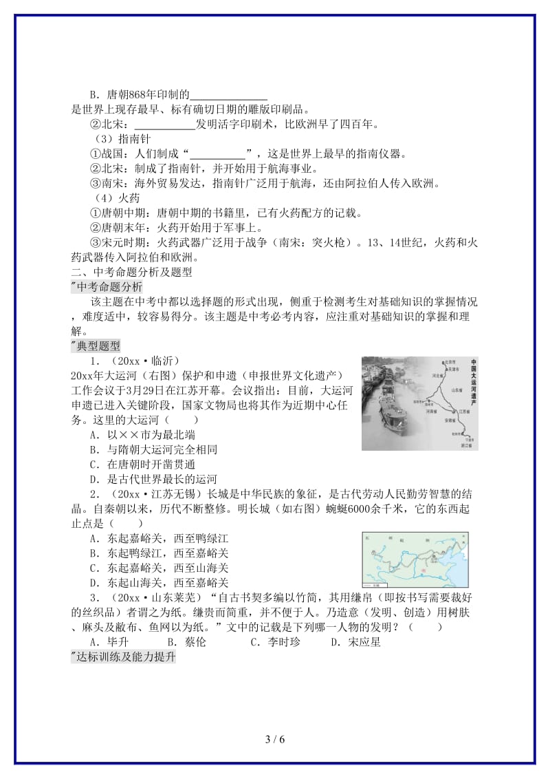 中考历史第6课时中国古代科学技术之中国古代建筑及四大发明复习导学案(1).doc_第3页