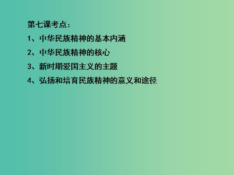 高三政治一轮复习 文化生活部分 第七课 我们的民族精神课件.ppt_第1页