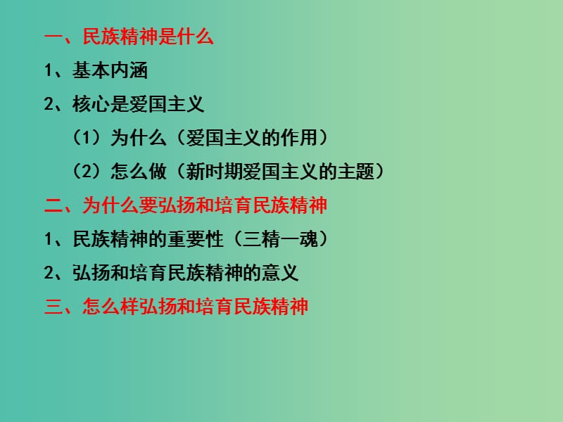 高三政治一轮复习 文化生活部分 第七课 我们的民族精神课件.ppt_第2页