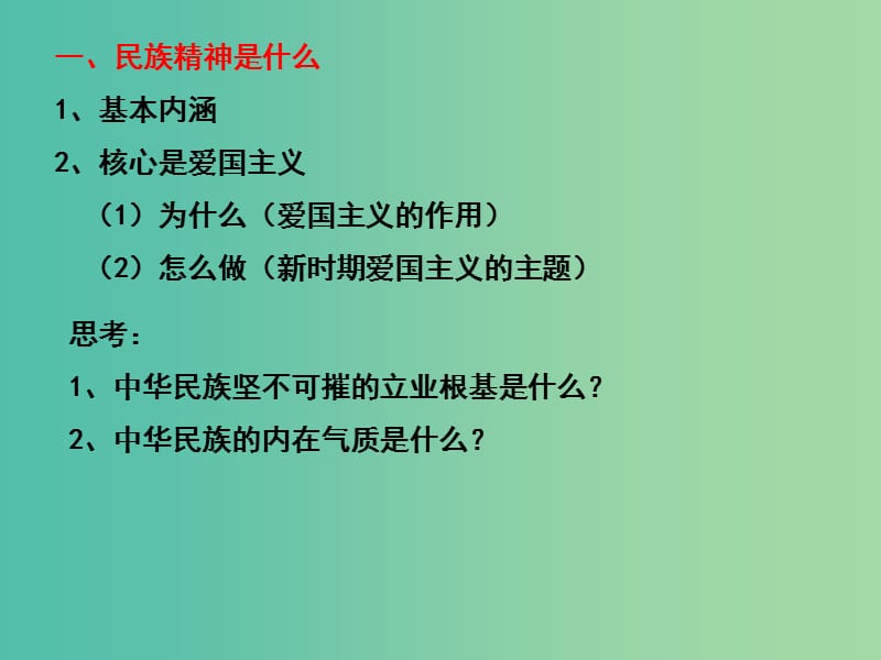 高三政治一轮复习 文化生活部分 第七课 我们的民族精神课件.ppt_第3页