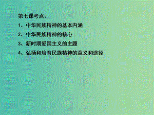 高三政治一輪復習 文化生活部分 第七課 我們的民族精神課件.ppt