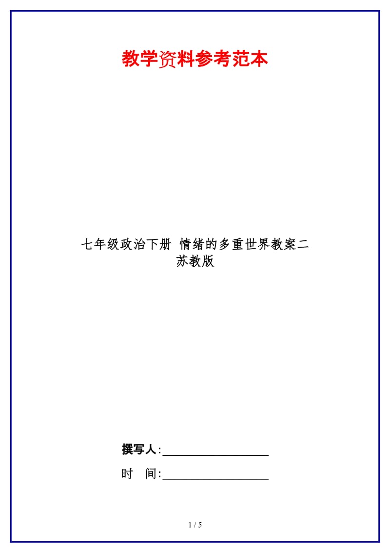 七年级政治下册情绪的多重世界教案二苏教版(1).doc_第1页