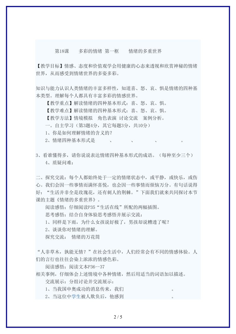 七年级政治下册情绪的多重世界教案二苏教版(1).doc_第2页