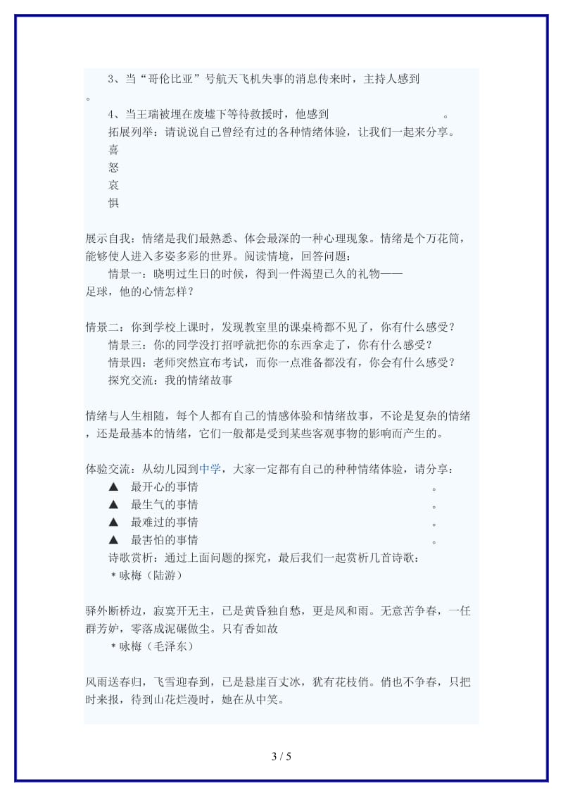 七年级政治下册情绪的多重世界教案二苏教版(1).doc_第3页