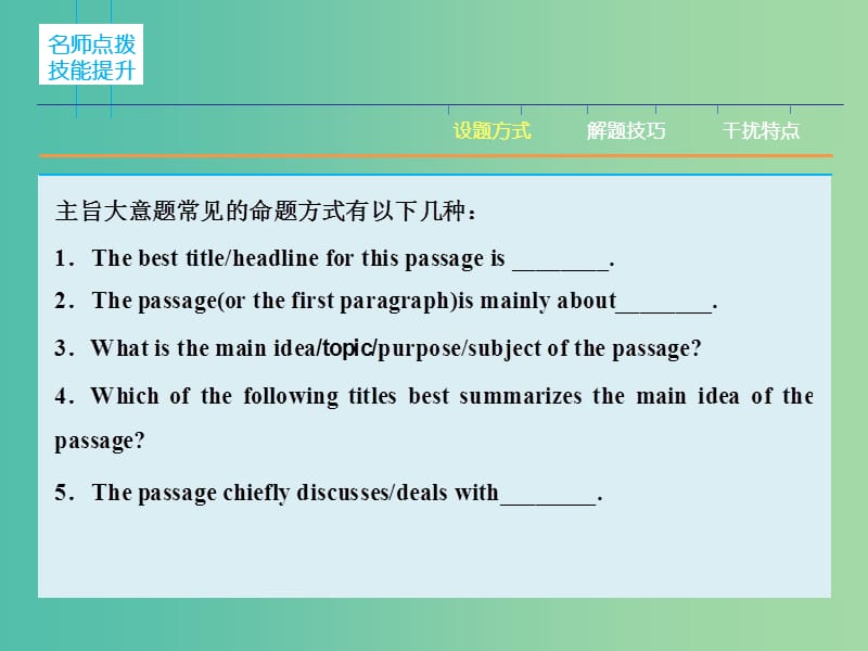 高三英语二轮复习 题型攻略 专题1 阅读理解 位高“分”重 第4节 高瞻远瞩 锁定主旨大意课件.ppt_第3页