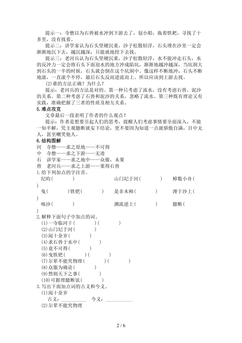 七年级语文下册第七单元27《河中石兽》练习语文版.doc_第2页