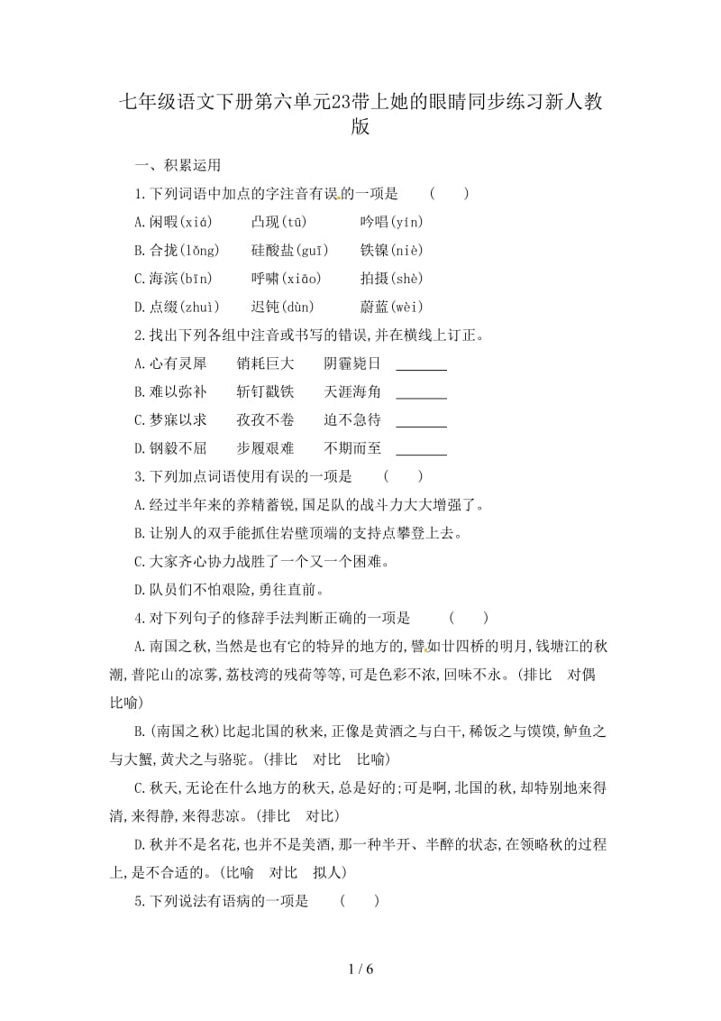 七年级语文下册第六单元23带上她的眼睛同步练习新人教版.doc_第1页