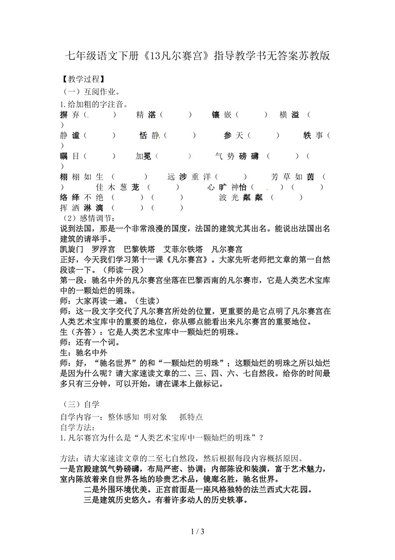 七年级语文下册《13凡尔赛宫》指导教学书无答案苏教版.doc_第1页