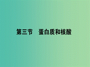 高中化學(xué) 4.3 蛋白質(zhì)和核酸課件 新人教版選修5.ppt