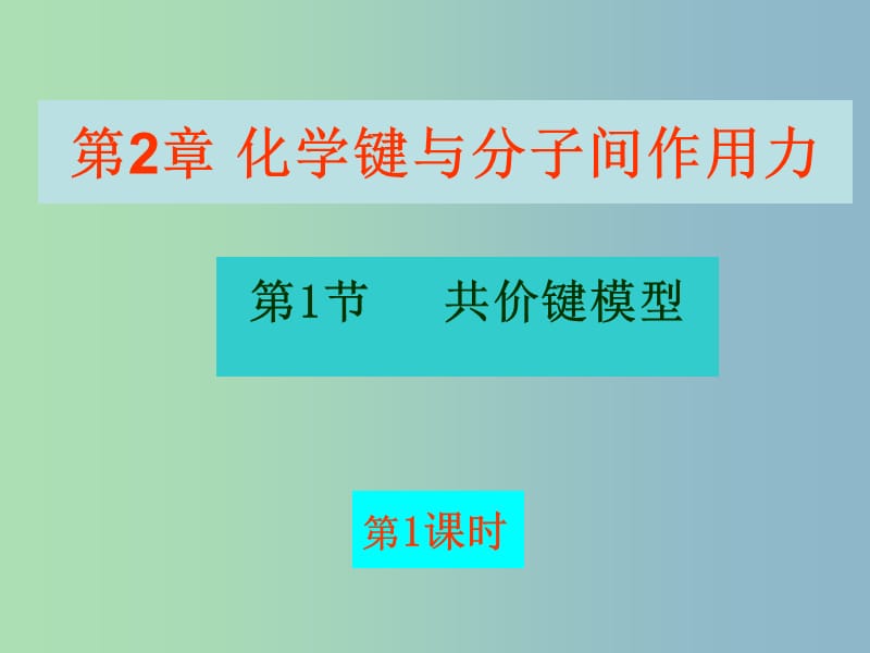 高中化学 2.1.1 共价键课件 鲁科版选修3.ppt_第1页