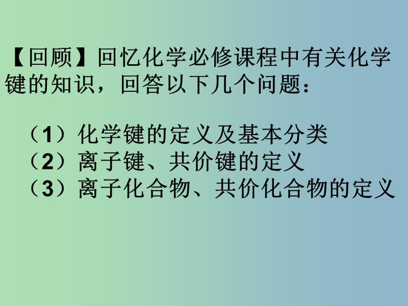 高中化学 2.1.1 共价键课件 鲁科版选修3.ppt_第2页