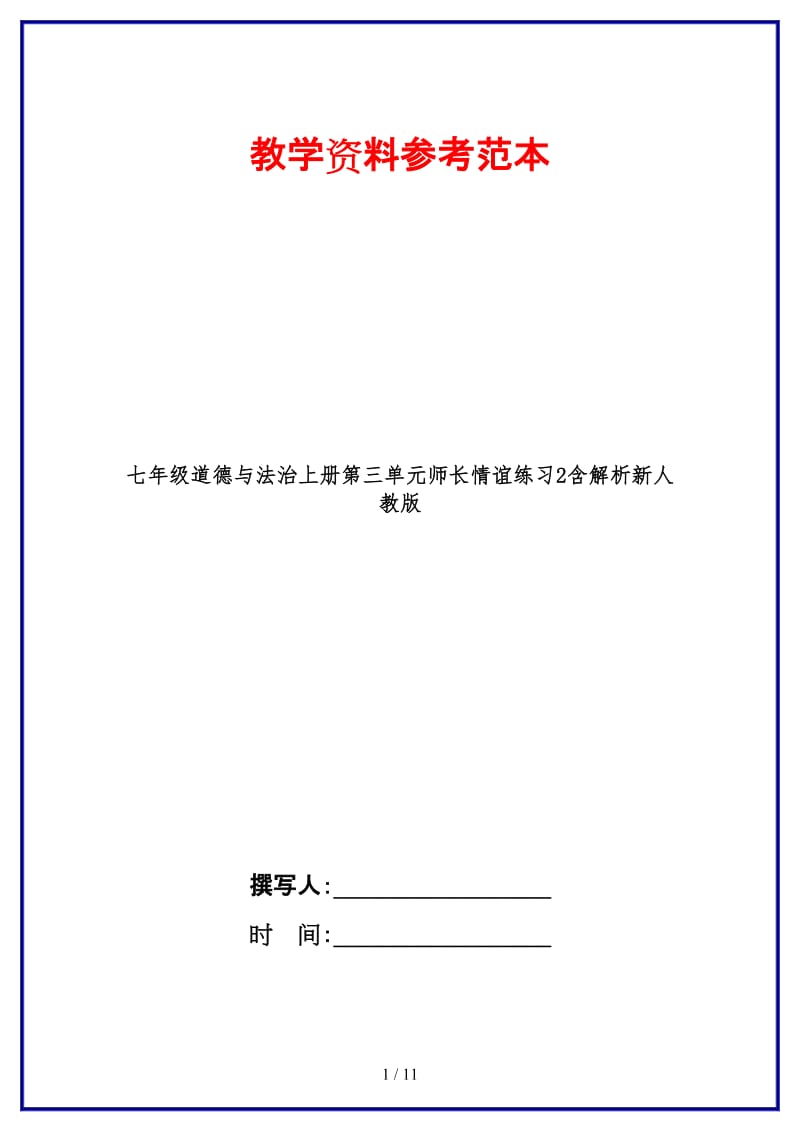 七年级道德与法治上册第三单元师长情谊练习2含解析新人教版.doc_第1页