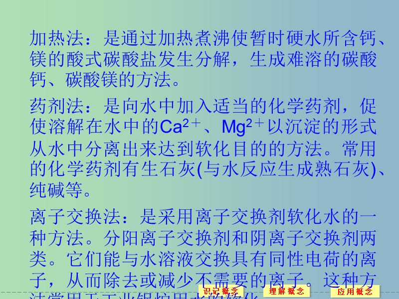 高中化学 主题归纳整合1同步课件 鲁科版选修1.ppt_第3页