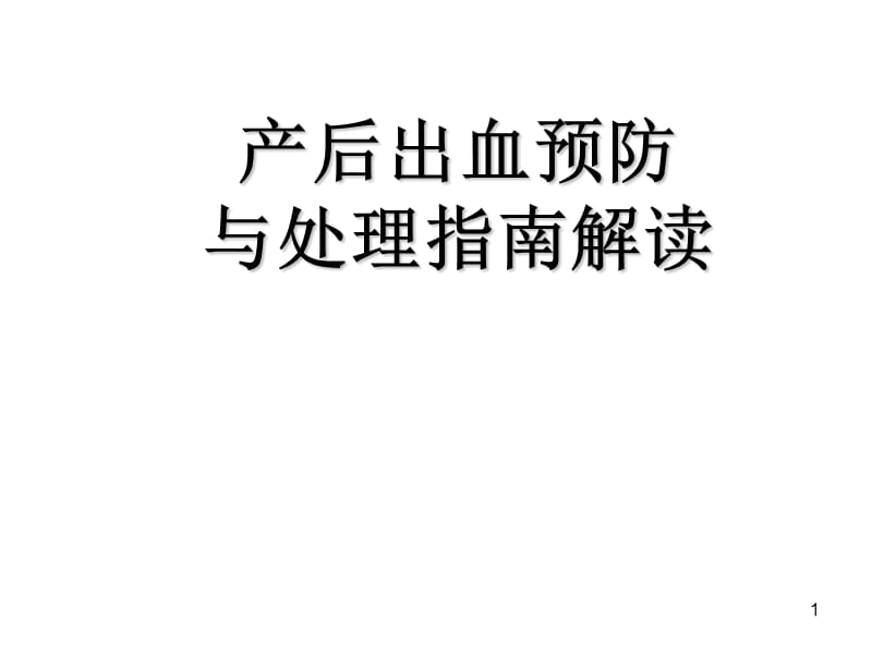 产后出血指南解读新ppt课件_第1页