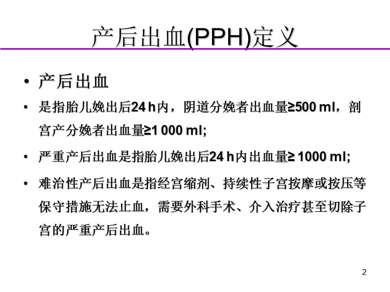 产后出血指南解读新ppt课件_第2页