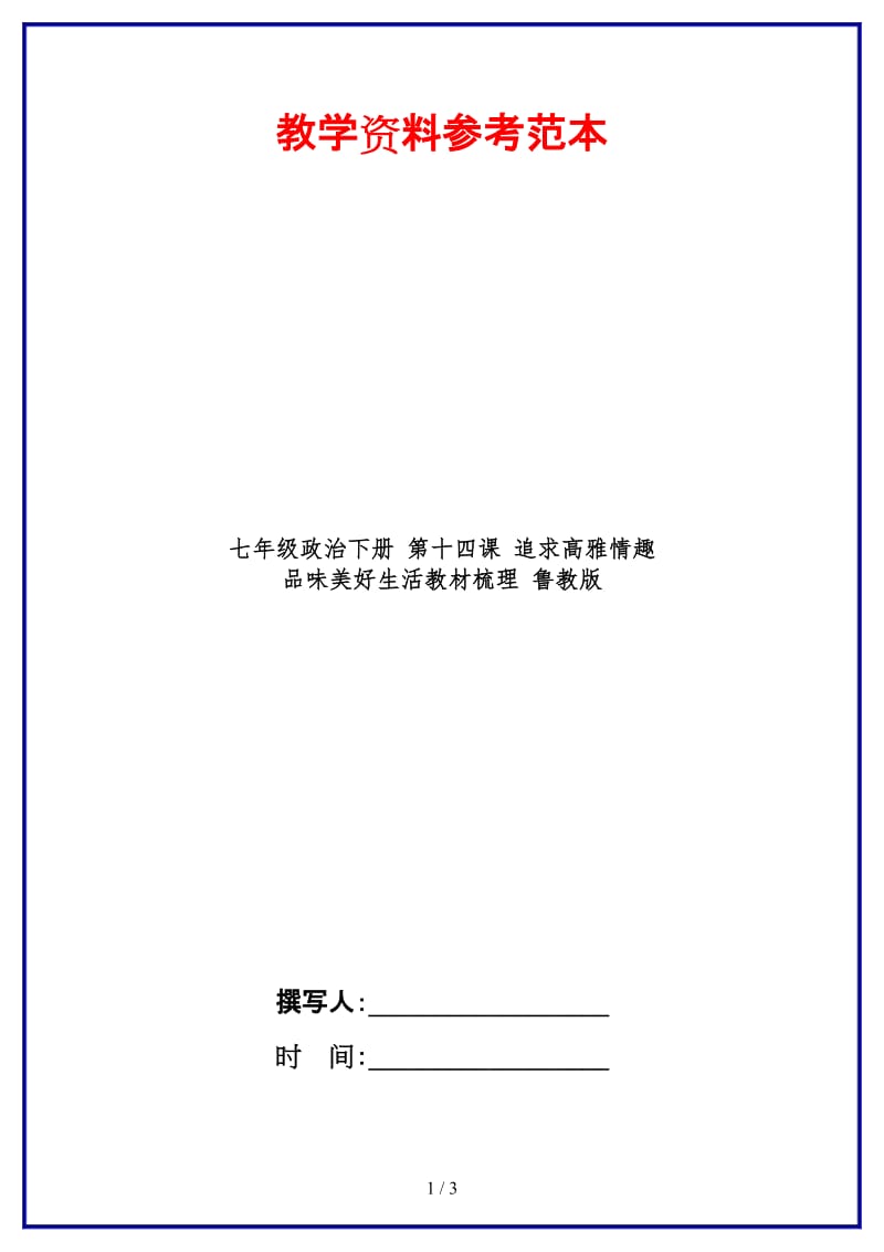 七年级政治下册第十四课追求高雅情趣　品味美好生活教材梳理鲁教版(1).doc_第1页