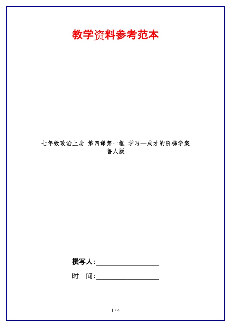 七年级政治上册第四课第一框学习—成才的阶梯学案鲁人版(1).doc_第1页