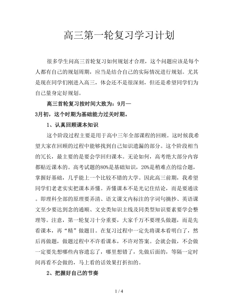 高三第一轮复习学习计划.doc_第1页