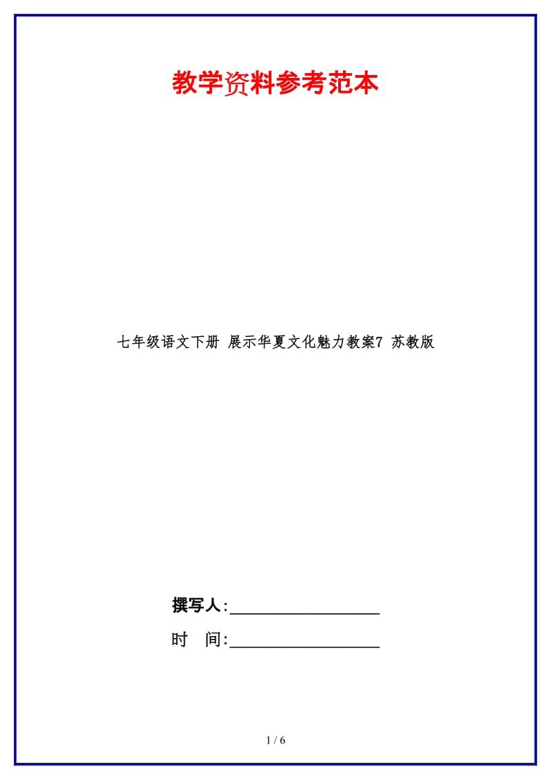 七年级语文下册展示华夏文化魅力教案7苏教版(1).doc_第1页