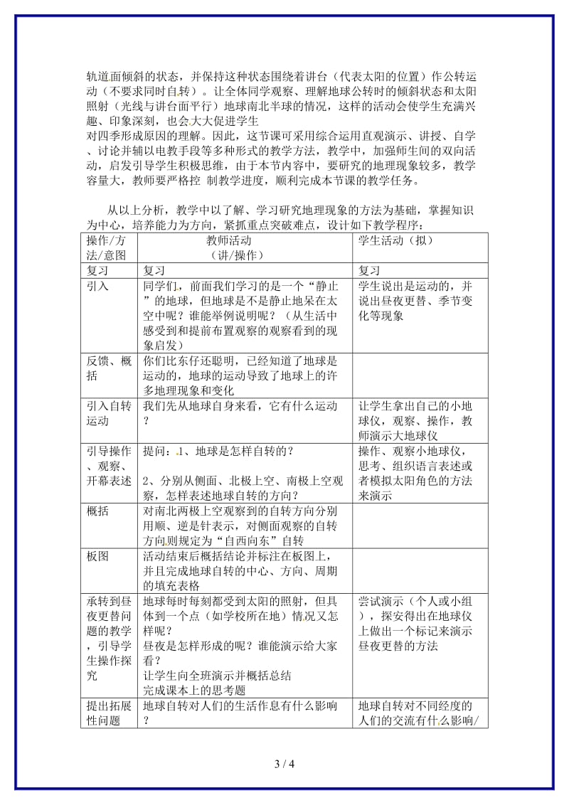 七年级地理上册地球的运动料说课稿粤教版.doc_第3页