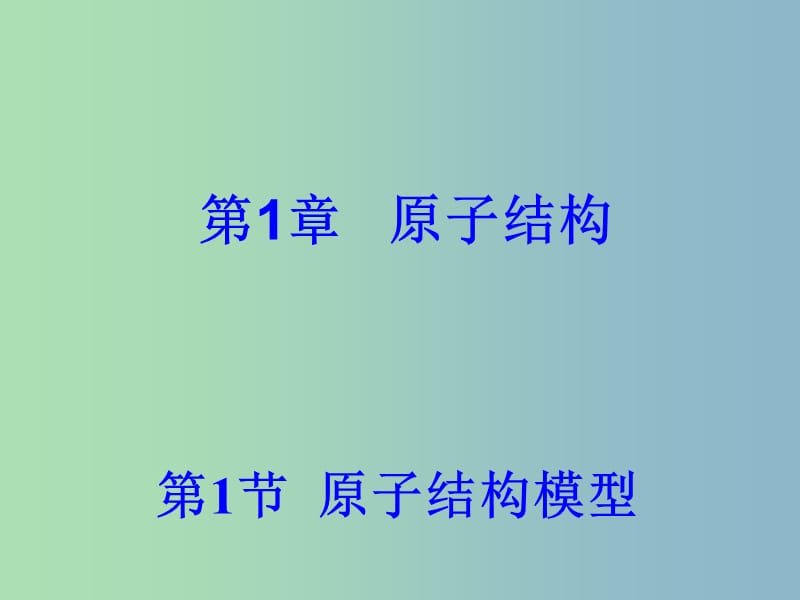 高中化学 1.1.1 原子结构模型课件 鲁科版选修3.ppt_第1页