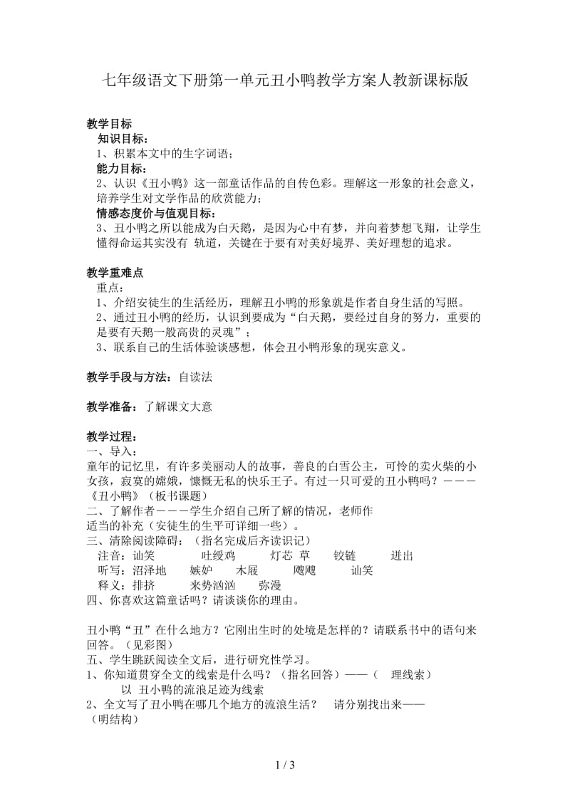 七年级语文下册第一单元丑小鸭教学方案人教新课标版.doc_第1页