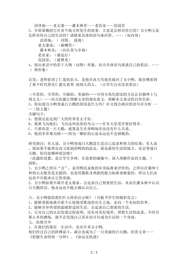 七年级语文下册第一单元丑小鸭教学方案人教新课标版.doc_第2页