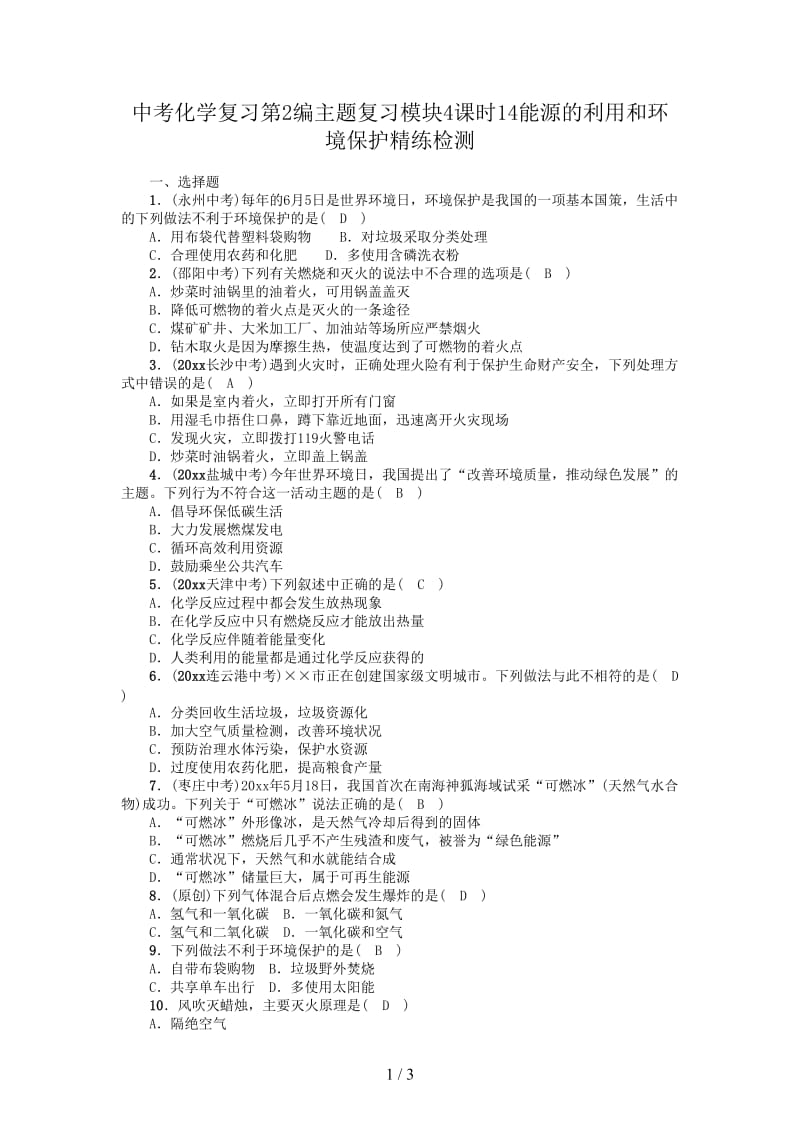 中考化学复习第2编主题复习模块4课时14能源的利用和环境保护精练检测.doc_第1页