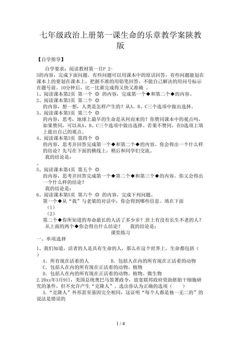 七年级政治上册第一课生命的乐章教学案陕教版.doc_第1页