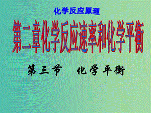 高中化學(xué) 2.3 化學(xué)平衡課件 新人教選版修4.ppt