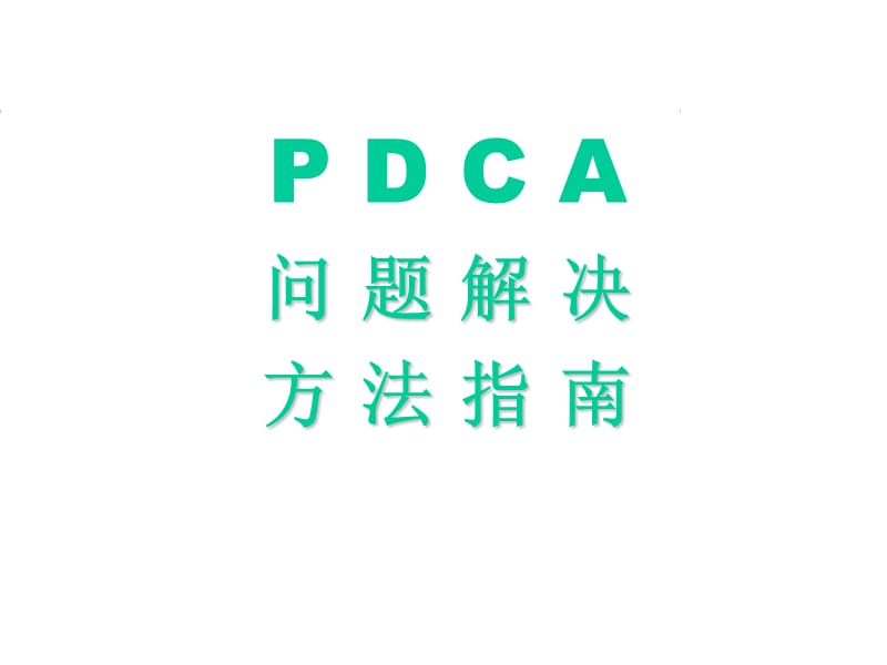 PDCA应用方法ppt课件_第1页