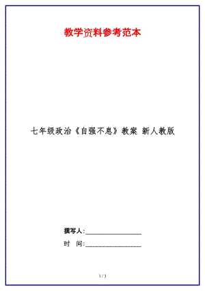 七年級政治《自強不息》教案新人教版(1).doc