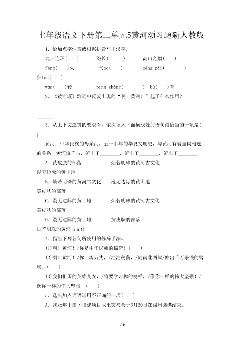 七年级语文下册第二单元5黄河颂习题新人教版.doc_第1页