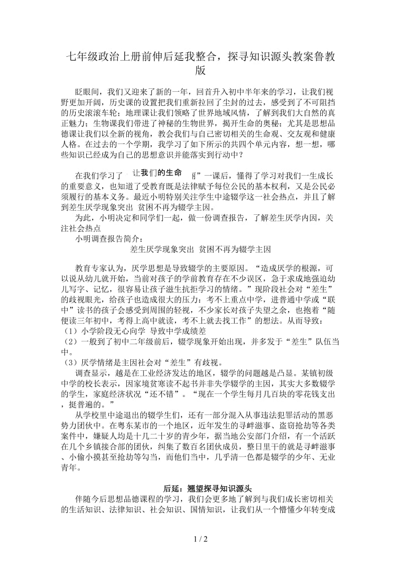 七年级政治上册前伸后延我整合探寻知识源头教案鲁教版.doc_第1页