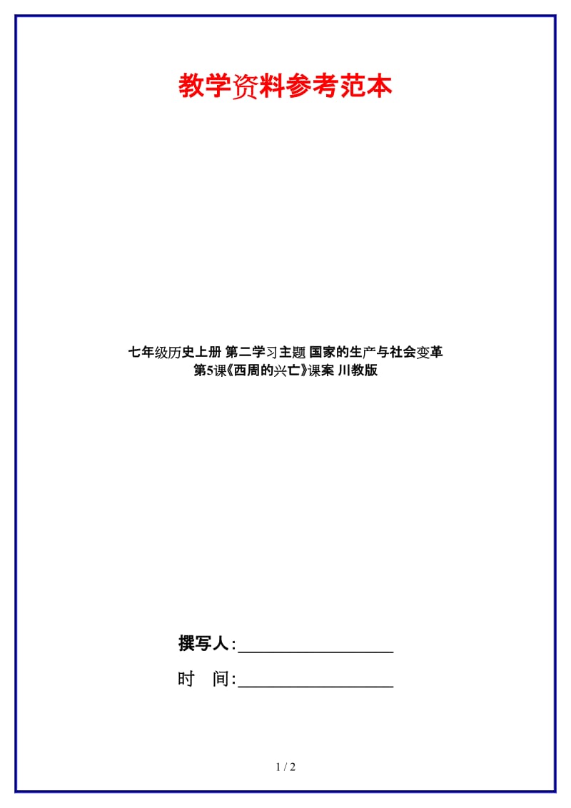 七年级历史上册第二学习主题国家的生产与社会变革第5课《西周的兴亡》课案川教版.doc_第1页