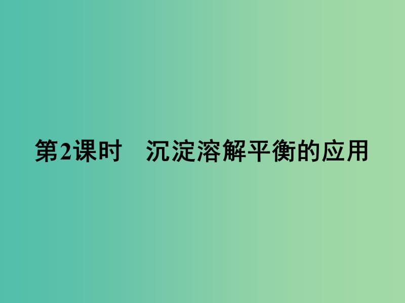 高中化学 3.4 沉淀溶解平衡的应用（第2课时）课件 新人教版选修4.ppt_第1页