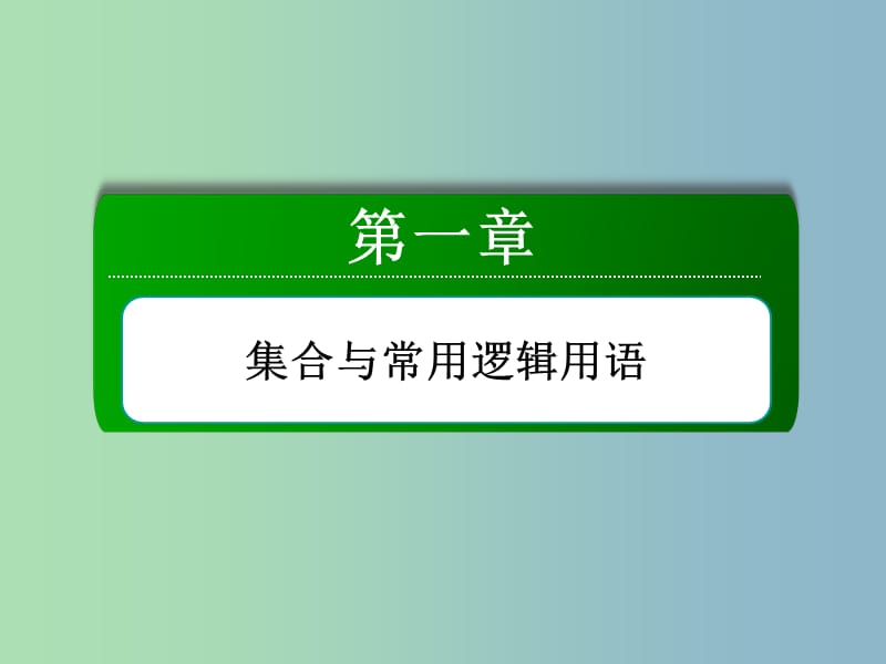 2019版高三数学 集 合复习课件 新人教A版.ppt_第2页